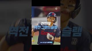'담을 넘기는 유격수' 전민재의 역전 그랜드슬램🔥