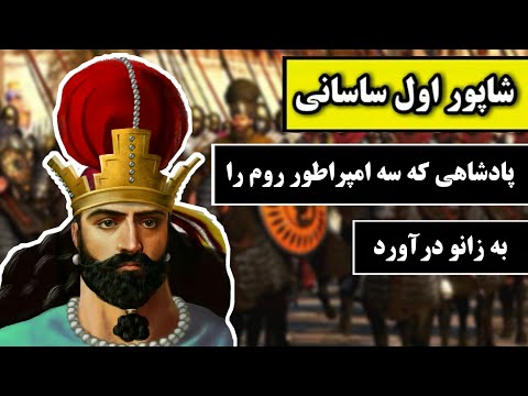 شاپور اول ساسانی:پادشاهی که سه امپراطور روم را به زانو در آورد