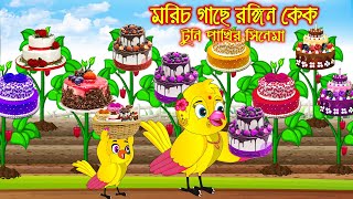 আম ঘর বিক্রি | টুনি পাখির সিনেমা | Tuni Pakhir Cinema | Bangla Cartoon | Thakurmar Jhuli | Pakhir