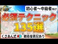 絶対に練習すべきテクニック135選【マリオカートワールド】