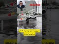 مصرين يساعدون في تصريف الأمطار في شوارع الإمارات الامارات مصر السعودية اكسبلور العراق ترند