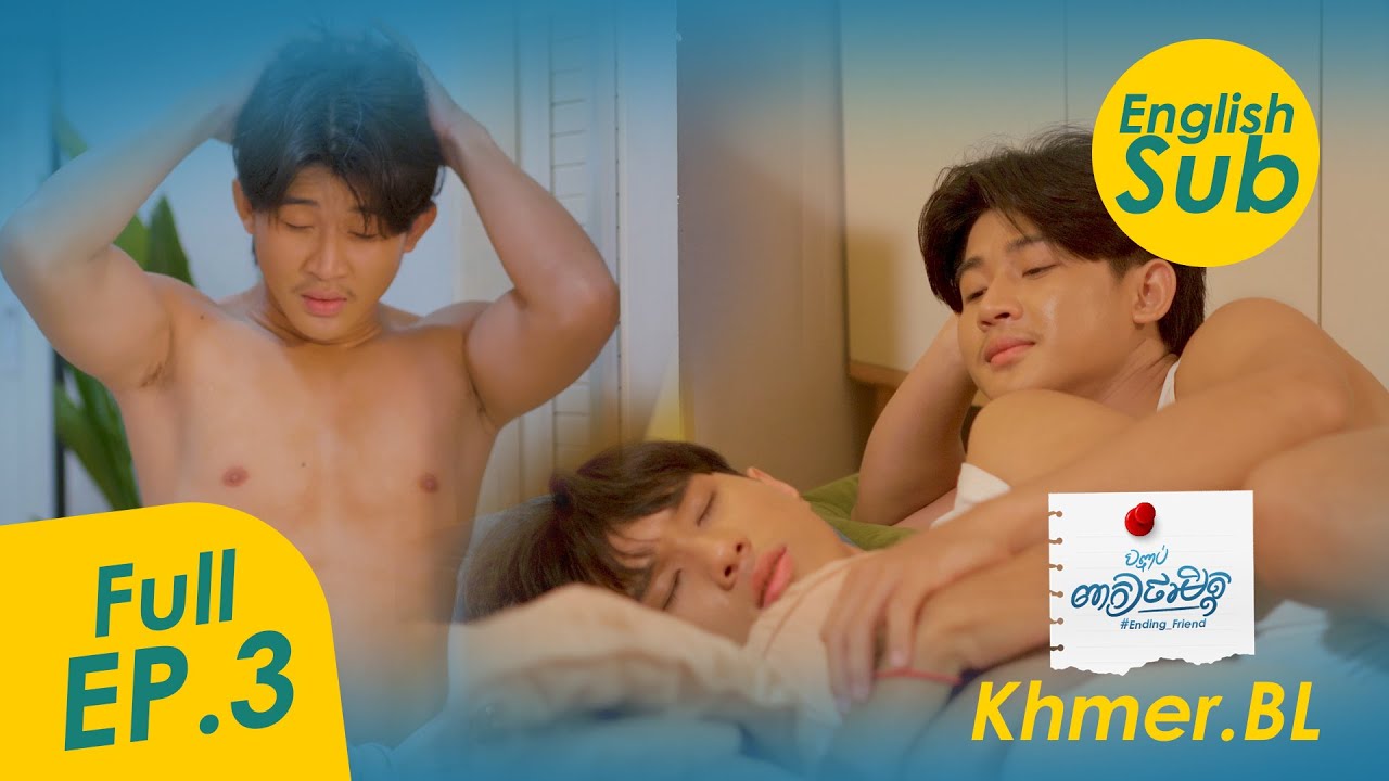 [Eng Sub] Full EP.3 | EndingFriend - បញ្ចប់ពាក្យថាមិត្ត | Khmer BL