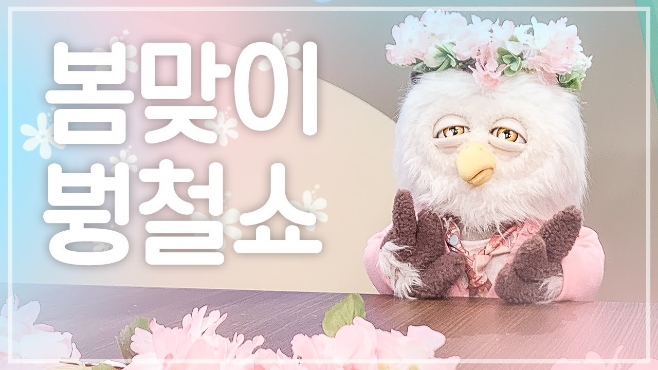 (ENG) 🌸봄맞이 붱철쇼🌸 (feat. 에이핑크 오하영 & 김남주, 케플러)
