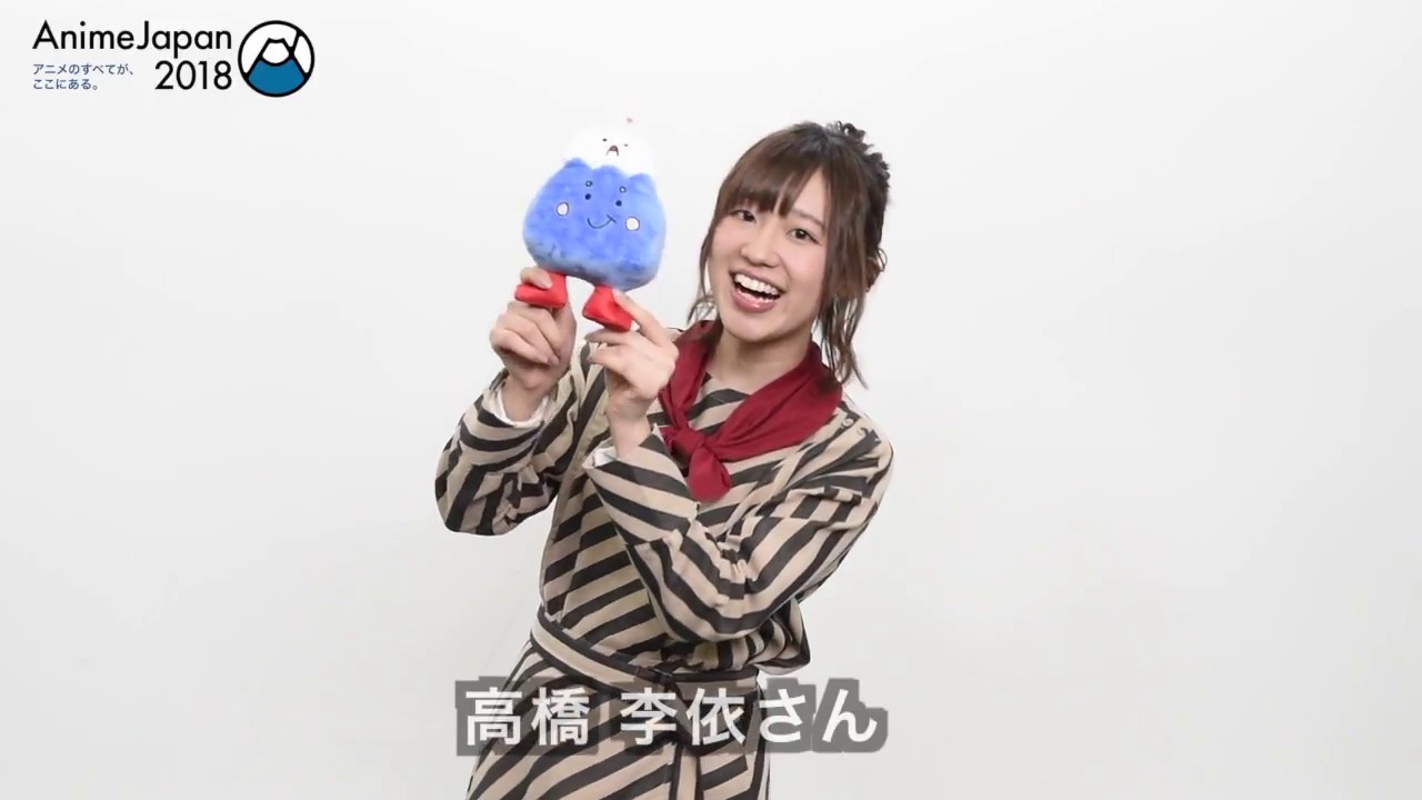 AnimeJapan 2018 メッセージ動画 高橋李依さん - YouTube