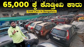 Used Cars Below 65000/- | MS CARS  | 65000/- ಕ್ಕೆ ಕೊಡ್ತೀವಿ ಕಾರು | Cars Guru Kannada