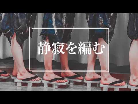 「静寂を編む」MAYA Ballet Studio/modern dance