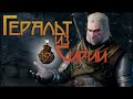 100К УРОНА КАРТЕЧЬЮ • ВСЁ О БОМБАХ. ЛЮТЫЙ БИЛД ГРЕНАДЕРА • THE WITCHER 3