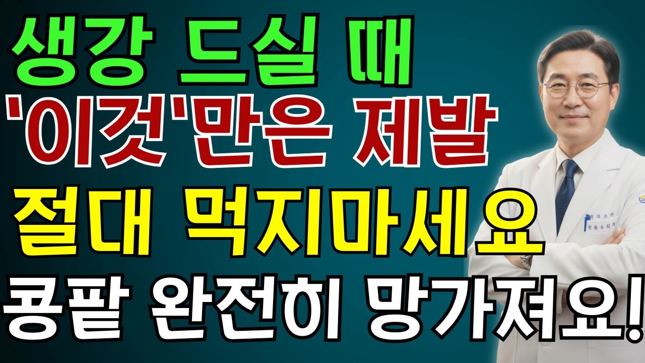생강, ‘이것’과 같이 먹으면 콩팥 녹이는 독이 됩니다! 절대 먹으면 안 되는 최악의 궁합 TOP 3| 노인 건강 | 의사가 말하는 건강