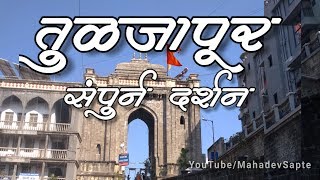 तुळजापूर | Tuljapur Tuljabhavani Temple full view | तुळजापूर भवानीमाता मंदिर संपूर्ण दर्शन screenshot 2