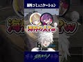 叢雲流コミュニケーション #shorts