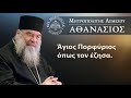 Άγιος Πορφύριος, όπως τον έζησα /Μητροπολίτης Λεμεσού Αθανάσιος