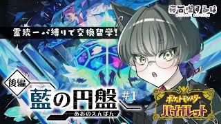 【ポケモンSV/藍の円盤】霊統一パで覇者になれ！ねこりす少年の交換留学編！ #ポケモンsv #藍の円盤 #寝古理するは #vtuber
