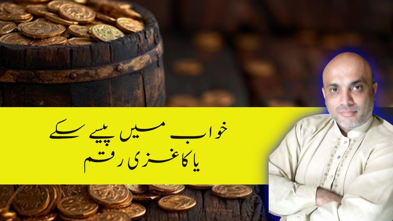 khwab min pese sake yaa kaghazi rakham I خواب میں پیسے سکےیا کاغزی رقم