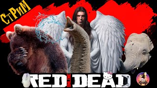 🔴Red Dead Online «Влажный хобот»Фармим, Гадим, Отвисаем и не только СТРИМ🔴