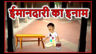ईमानदारी का इनाम | Hindi Cartoons | Panchatantra Moral Stories For Kids | Chiku TV