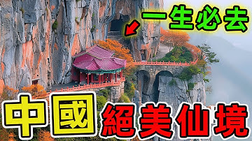 中國十個最美的人間仙境，去過5個不簡單。第一名讓時間靜止，美到讓所有景區都甘拜下風！|世界印象 #世界之最 #出類拔萃 #腦洞大開 #top10 #中國 #旅遊 #景點 #人間仙境