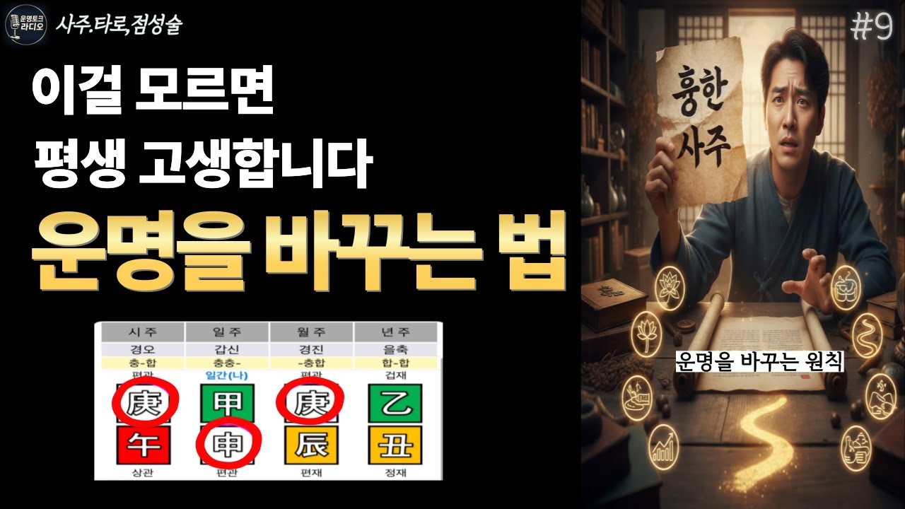 사주가 안 좋아도 잘 사는 사람들의 공통점(feat.물상대체)