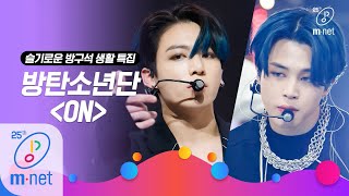 [BTS - ON] Life of a homebody special | M COUNTDOWN 200319 EP.657