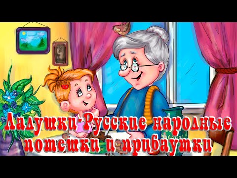 Ладушки | Русские народные потешки и прибаутки