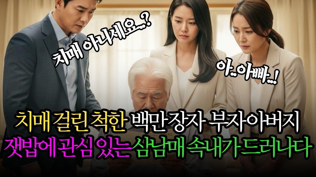 “재산보다 값진 것… 치매인 척한 회장님 앞에서 드러난 자식들의 민낯”ㅣ감동사연ㅣ사연라디오ㅣ인생이야기