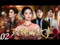 玫瑰的故事02| 刘亦菲化身玫瑰千金:三段爱情教会成长,最终清醒走向独立人生!!(刘亦菲/霍建华/林更新)