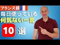 【フランス語】フランス生活で毎日使っている　何気ない一言　10選　初心者も使える！