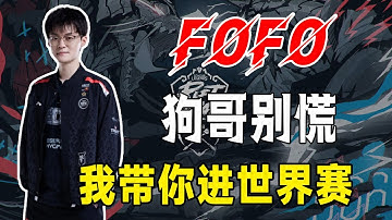 這個家不能沒有Fo子！EDG3-1挺進下一輪，EDG進冒泡賽形勢如何？UZI：要嘛進世界賽，要嘛永久退役~#電競公道伯#EDG#UZI