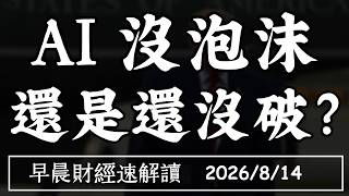 2026/8/14(五)AI股不再雞犬升天 債市開始算帳!AI帳單 誰會來買單【早晨財經速解讀】