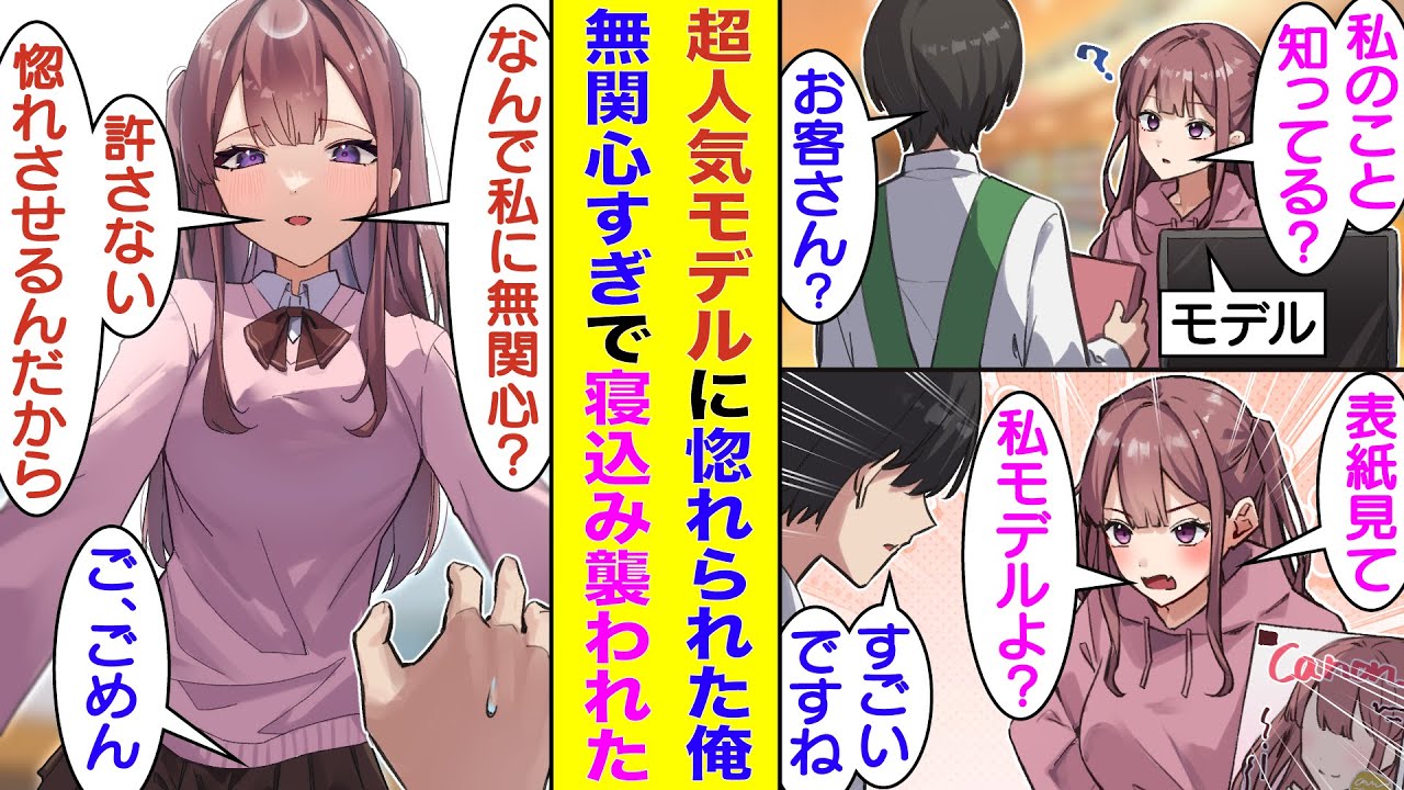【漫画】全男子が憧れる超人気モデルに一目惚れされても興味のない俺。悔しがる彼女に雑誌の表紙アピールをされたが無関心を貫く。彼女も全く諦める気がなく俺のストーカーになって、俺を口説き落とすまで攻め続ける