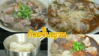 ก๋วยจั๊บญวน ทำไม่ยากอย่างที่คิด อร่อยกลมกล่อม ทำกินได้ทำขายก็ดี เมนูสร้างอาชีพ