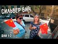 ЕДЕМ НА МОРЕ С ТЁЩЕЙ 🤪 В ШОКЕ ОТ ЦЕН НА КВАРТИРЫ 🤑 СИЛЬВЕР БИЧ 1 И 2 ДНИ