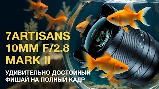 : 7artisans 10mm f/2.8 Mark II