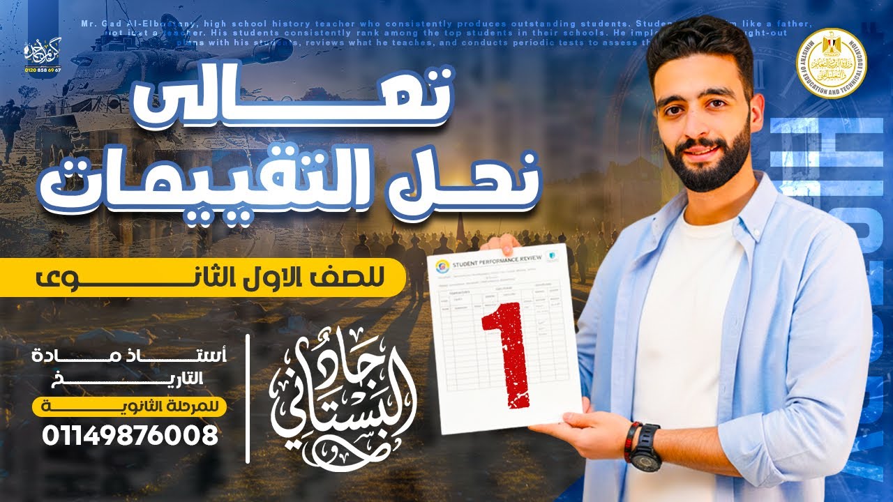 حل التقييم الأول | تاريخ أولى ثانوي | الدبلوماسي | 2026 ❤️📍