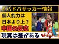 【中国の反応】日本人サッカー選手は本当に上なのか？中国ファンが認めた決定的な差とは