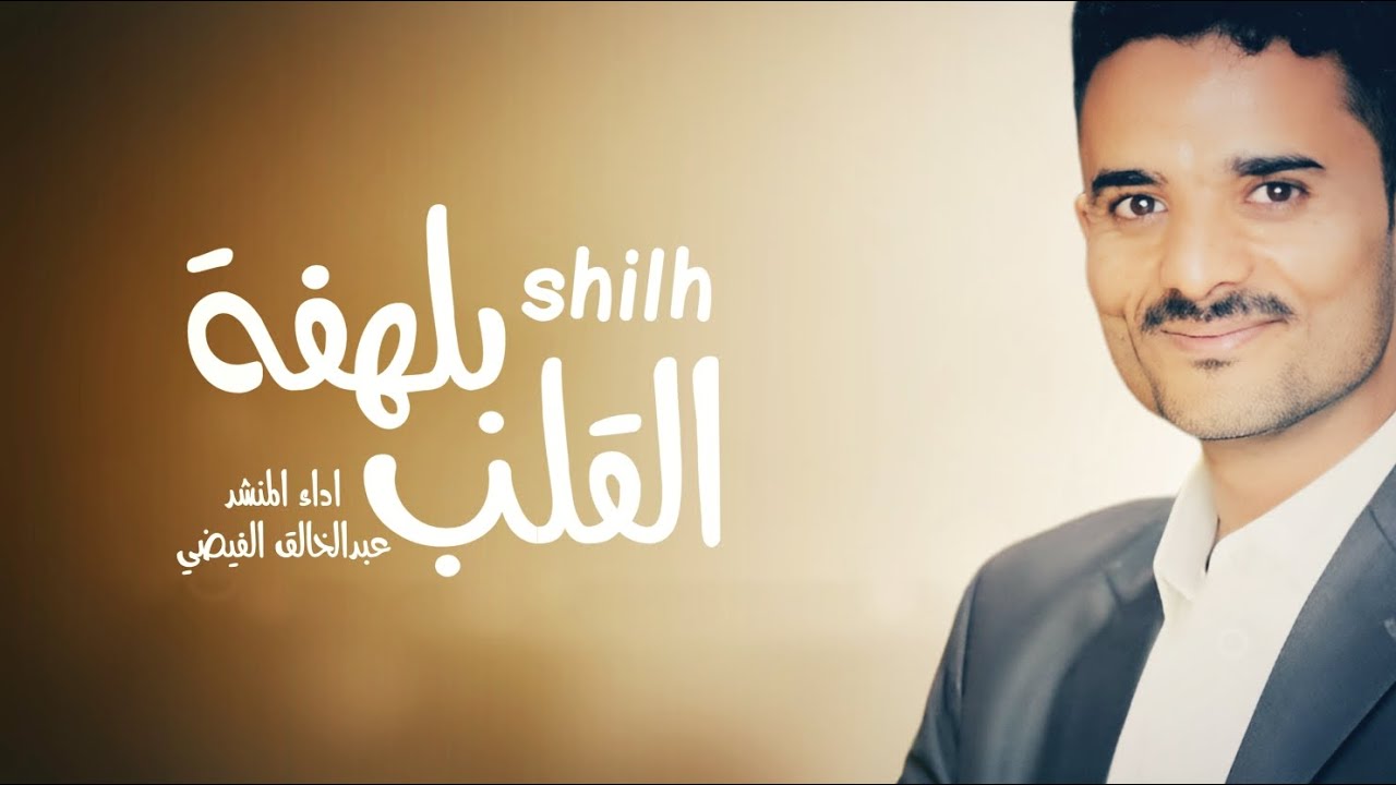 عبدالخالق الفيضي | بلهفة القلب | 2023 Abdul Khaleq Al Faydi