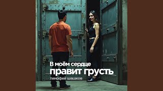 картинка: В моём сердце правит грусть