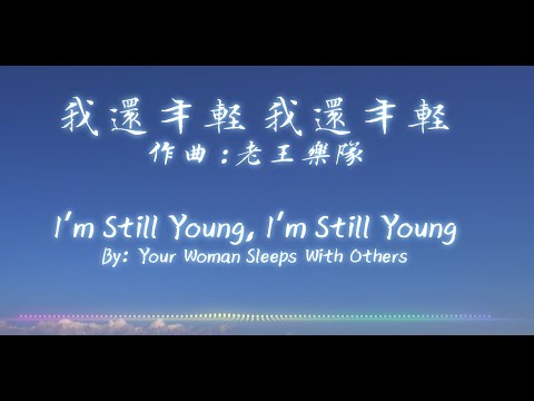 老王乐队 - 我还年轻 我还年轻 Wo Hai Nian Qing Wo Hai Nian Qing【Chinese/Pinyin/English Lyrics】