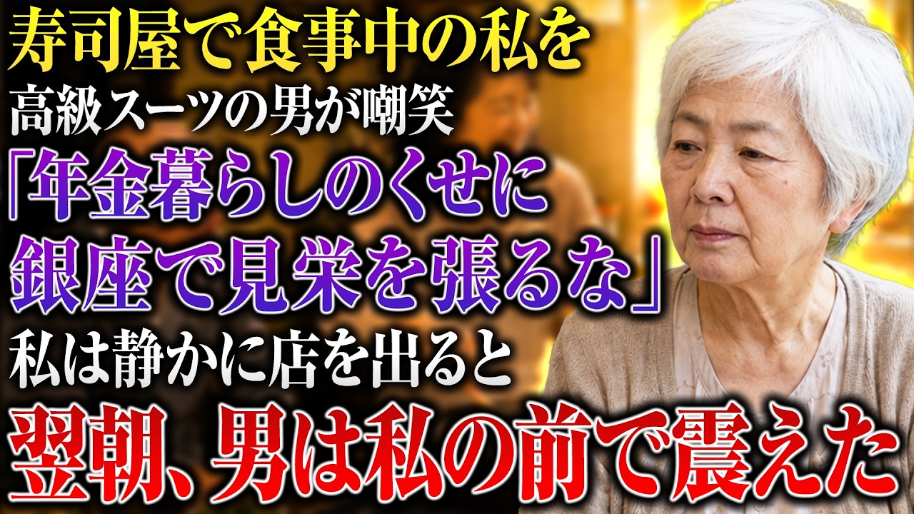 「年金暮らしのくせに、銀座で見えを張るなよ」。静かな寿司屋に、若い男の声が響いた。箸を止めて顔を上げると、高級スーツを着た三十代の男が、古いカーディガンの私を見下ろしていた。「どうせ亡くなったご主人の年金か遺産で食べているんでしょう」。私は六十六歳。三年前に夫を亡くし、一人で暮らしている。その日ここへ来たのは贅沢のためじゃない。四十年前、夫から結婚を申し込まれた店だからだ。命日だけ、夫の好き...