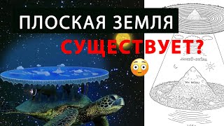 Вся правда о ПЛОСКОЙ ЗЕМЛЕ. Разрушаем мифы и споры