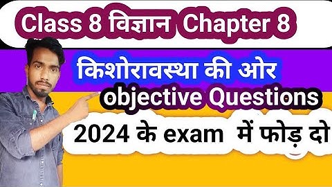 कक्षा 8 Science Objective Questions किशोरावस्था की ओर Exam 2024