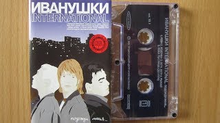 Иванушки International - Подожди меня... / распаковка кассеты /