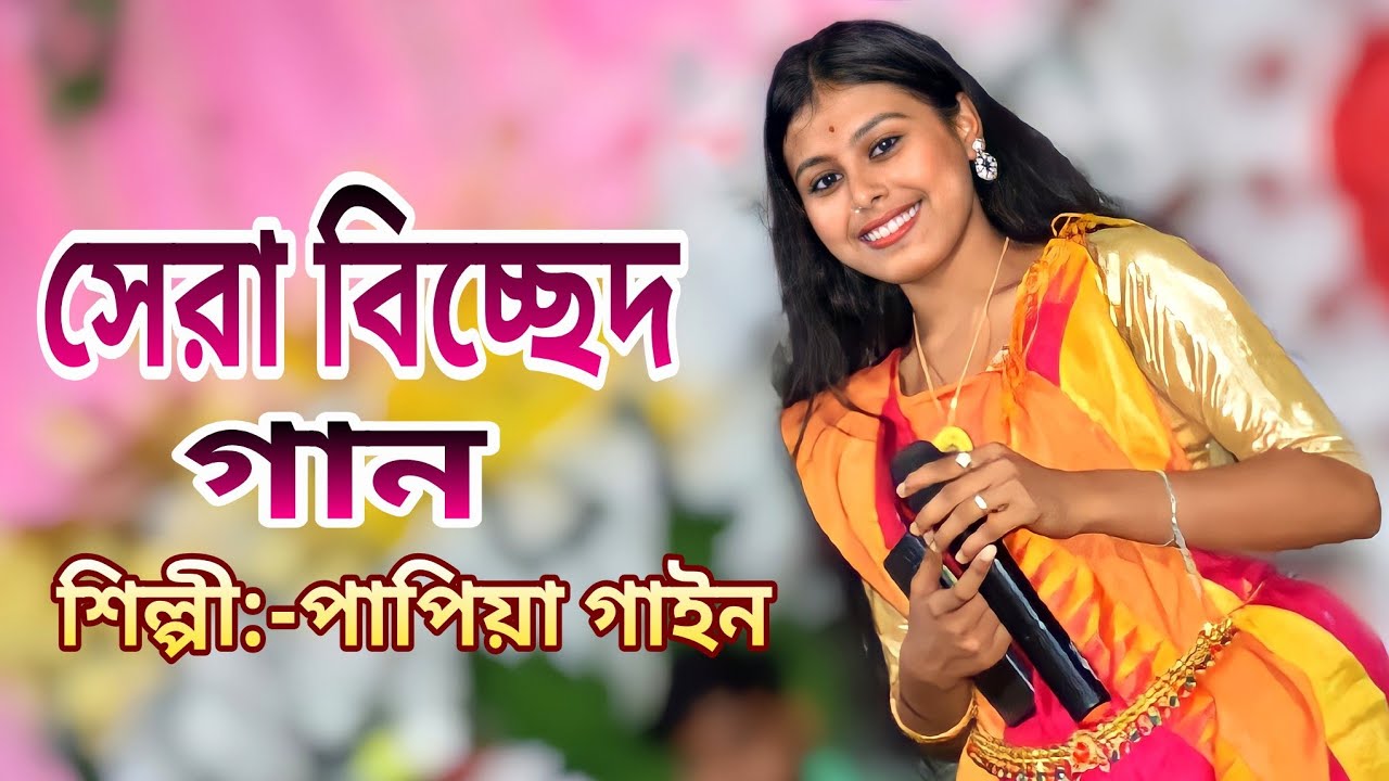 বিচ্ছেদ গান ॥ ভালোবাসা ক্যান বা দিলি ॥ শিল্পী:-পাপিয়া গাইন ॥ Papiy…