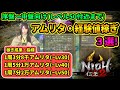 【仁王2】"序盤～中盤向け"おすすめアムリタ・経験値稼ぎを紹介！ミッション攻略で詰んだらレベル上げをしよう！【NIOH2】