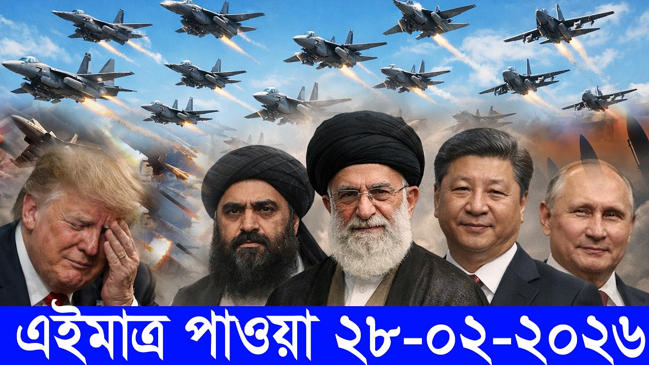 আন্তর্জাতিক বাংলা খবর BBC World News 28 Feb 2026|| World News Bangla || International News Today