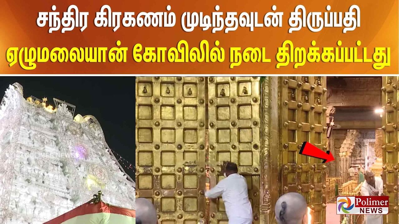 சந்திர கிரகணம் முடிந்தவுடன் திருப்பதி ஏழுமலையான் கோவிலில் நடை திறக்கப்பட்டது..