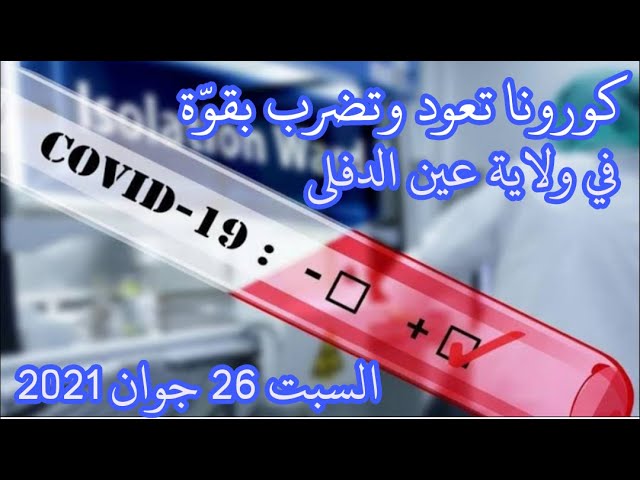 كورونا تعود وتضرب بقوة في ولاية عين الدفلى رسالة لسكان الولاية
