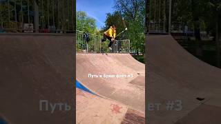 ПУТЬ К БРАЮ ФЛЕТ #3 #рекомендации #трюкинасамокате #брай #scooter #rider #skatepark #спорт #shorts