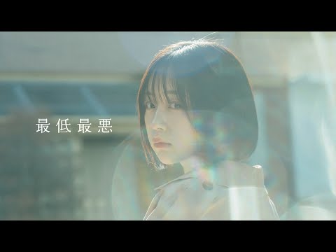 マルシィ – 最低最悪 (Official Music Video)