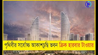 পৃথিবীর সর্বোচ্চ আকাশচুম্বি ভবন ক্রিক হারবার টাওয়ার