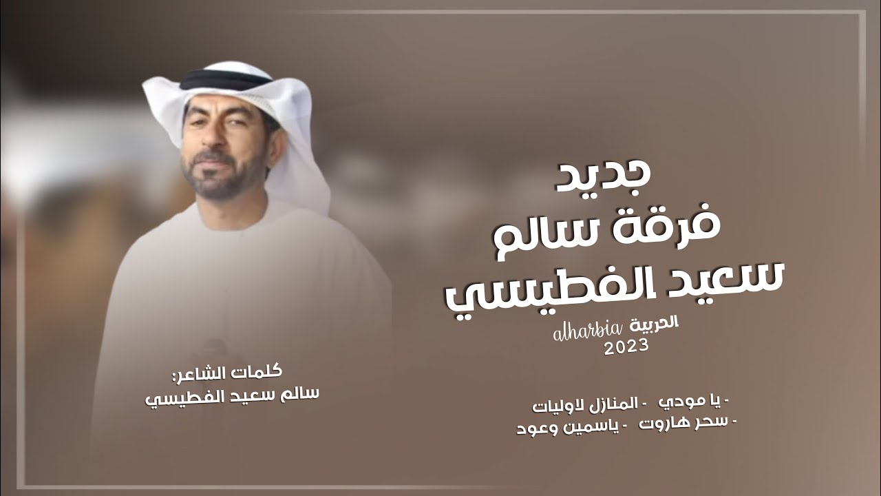 فرقة سالم سعيد الفطيسي الحربية | يا مودي | المنازل الاوليات | سحر هاروت | ياسمين وعود (حصرياً) 2023